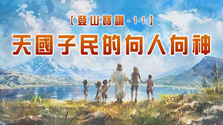 Read more about the article 【登山寶訓-11】天國子民的向人向神|20250413|高雄基督之家主日崇拜