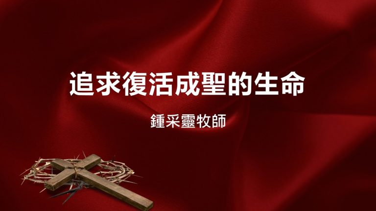 Read more about the article 【復活節主日】追求復活成聖的生命|20250420|高雄基督之家主日崇拜