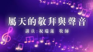 【琴與爐敬拜主日】：屬天的敬拜與聲音|20250427|高雄基督之家主日崇拜