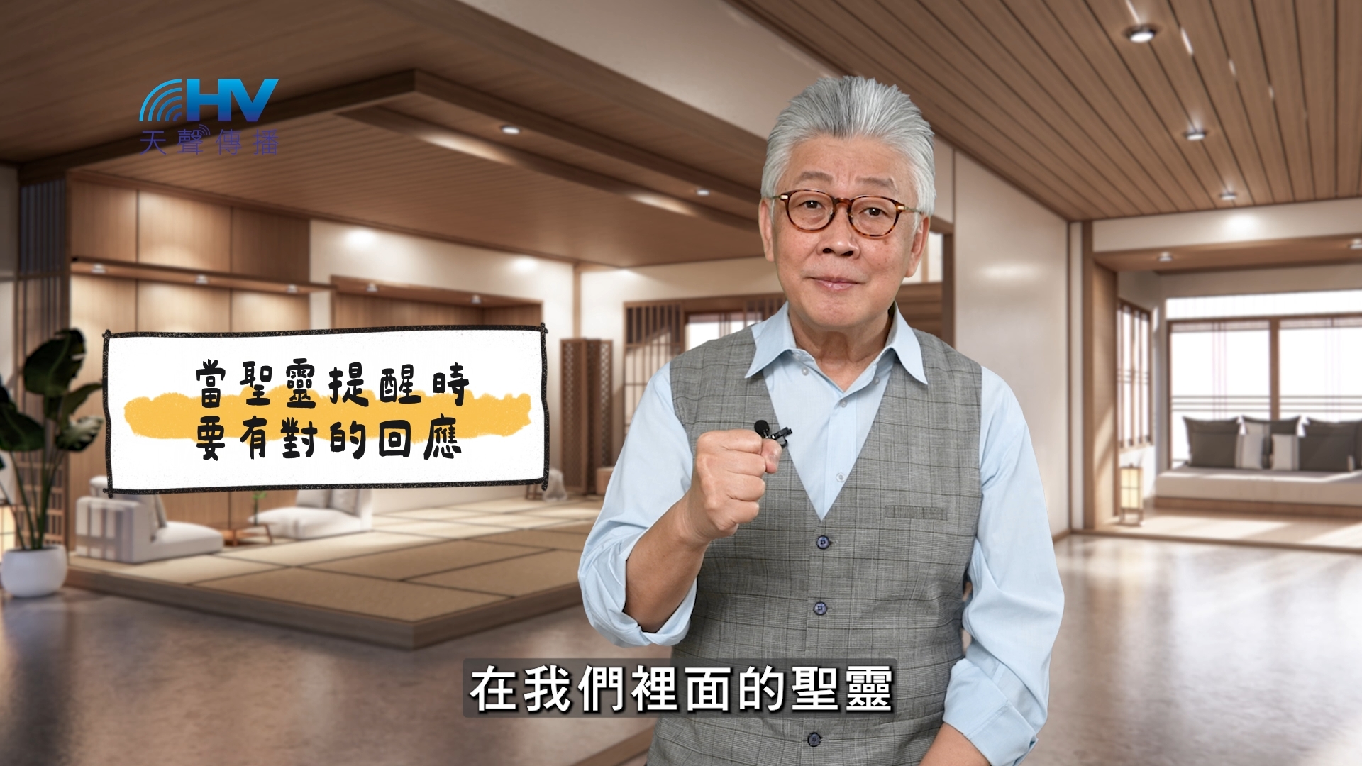 You are currently viewing 2025/04/02 恩典365 – 當聖靈提醒時要有對的回應
