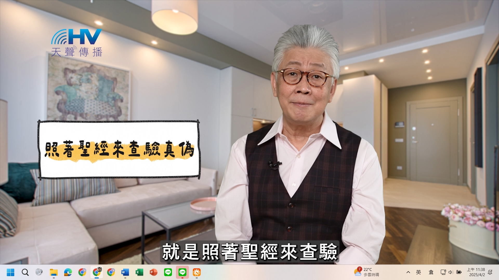 You are currently viewing 2025/04/05 恩典365 – 照著聖經來查驗真偽