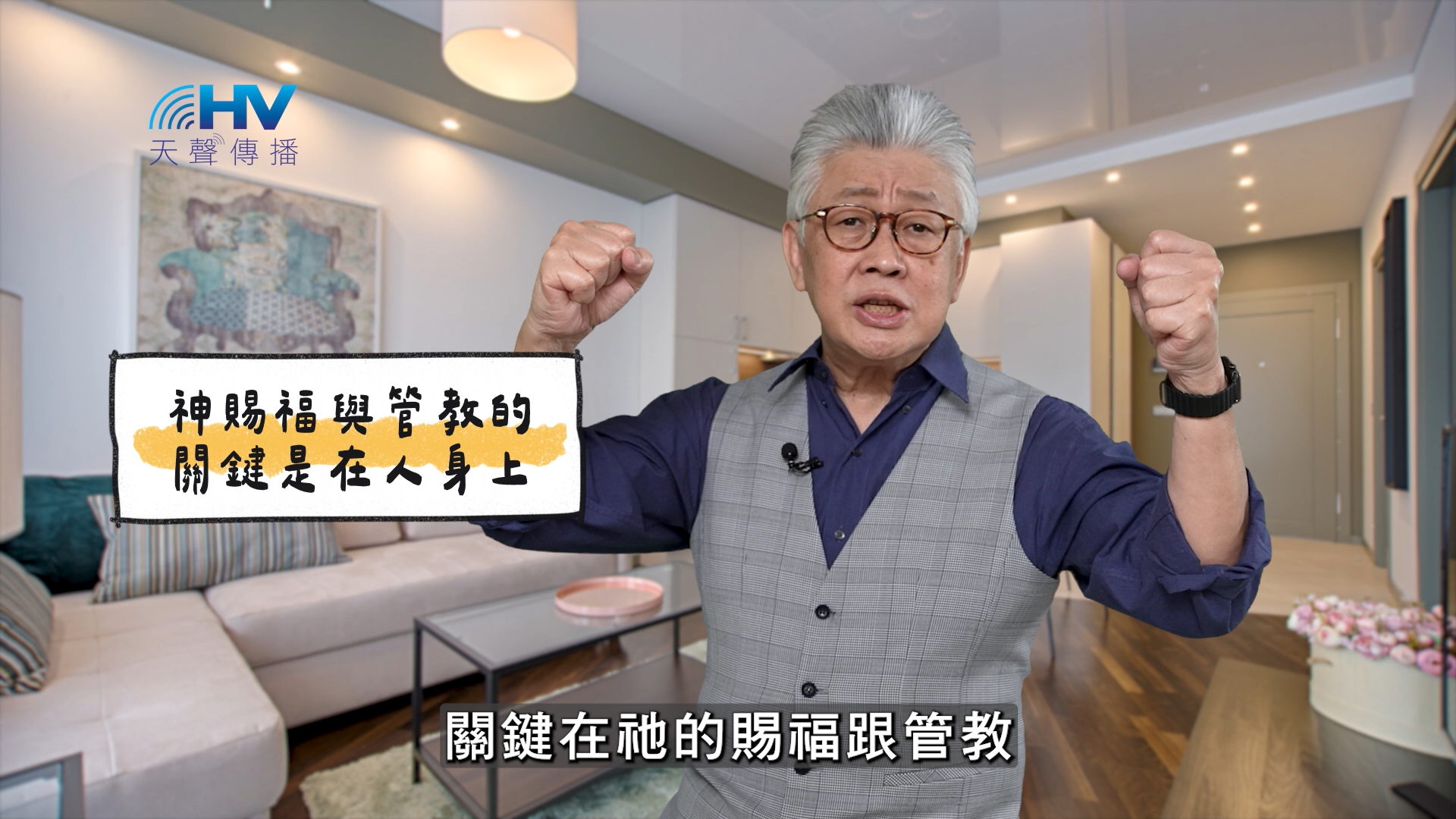 You are currently viewing 2025/04/11 恩典365 – 神賜福與管教的關鍵是在人身上