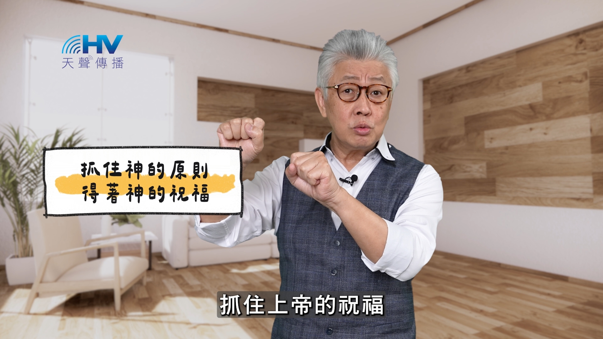 You are currently viewing 2025/04/14 恩典365 – 抓住神的原則 得著神的祝福