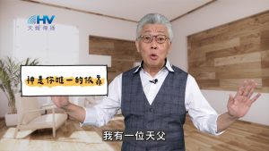 2025/04/16 恩典365 – 神是你唯一的依靠