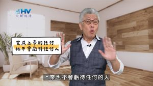 2025/04/17 恩典365 – 完成上帝的託付 祂不會虧待任何人