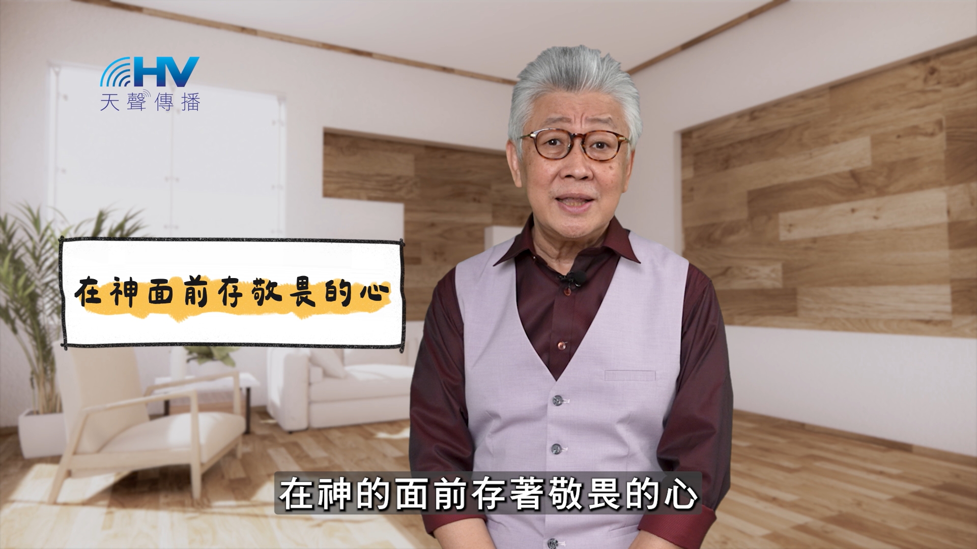 You are currently viewing 2025/04/18 恩典365 – 在神面前存敬畏的心