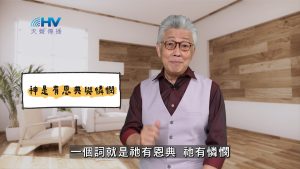 2025/04/19 恩典365 – 神是有恩典與憐憫