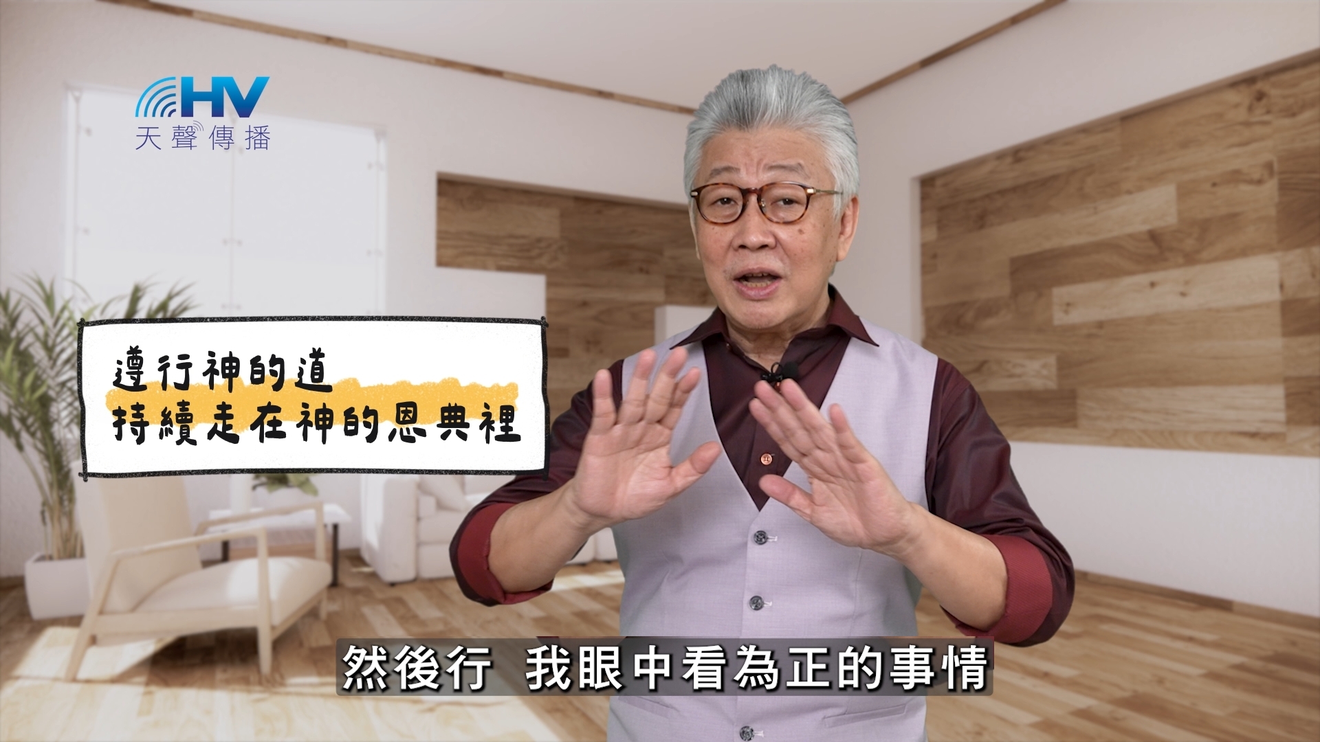 You are currently viewing 2025/04/22 恩典365 – 遵行神的道 持續走在神的恩典裡