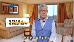 2025/04/24 恩典365 – 保守自己持續活在敬畏神裡面