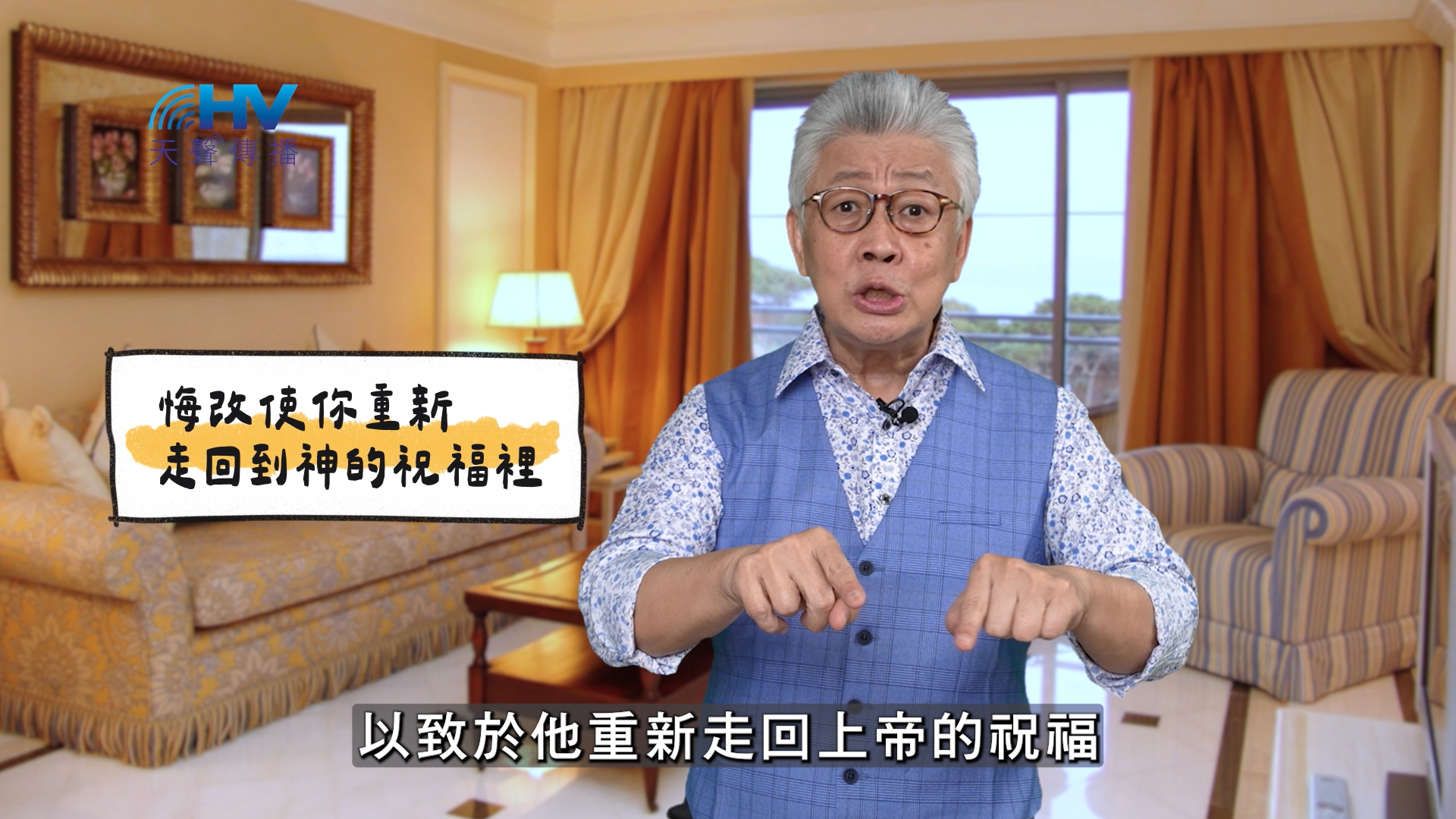 You are currently viewing 2025/04/25 恩典365 – 悔改使你重新走回到神的祝福裡
