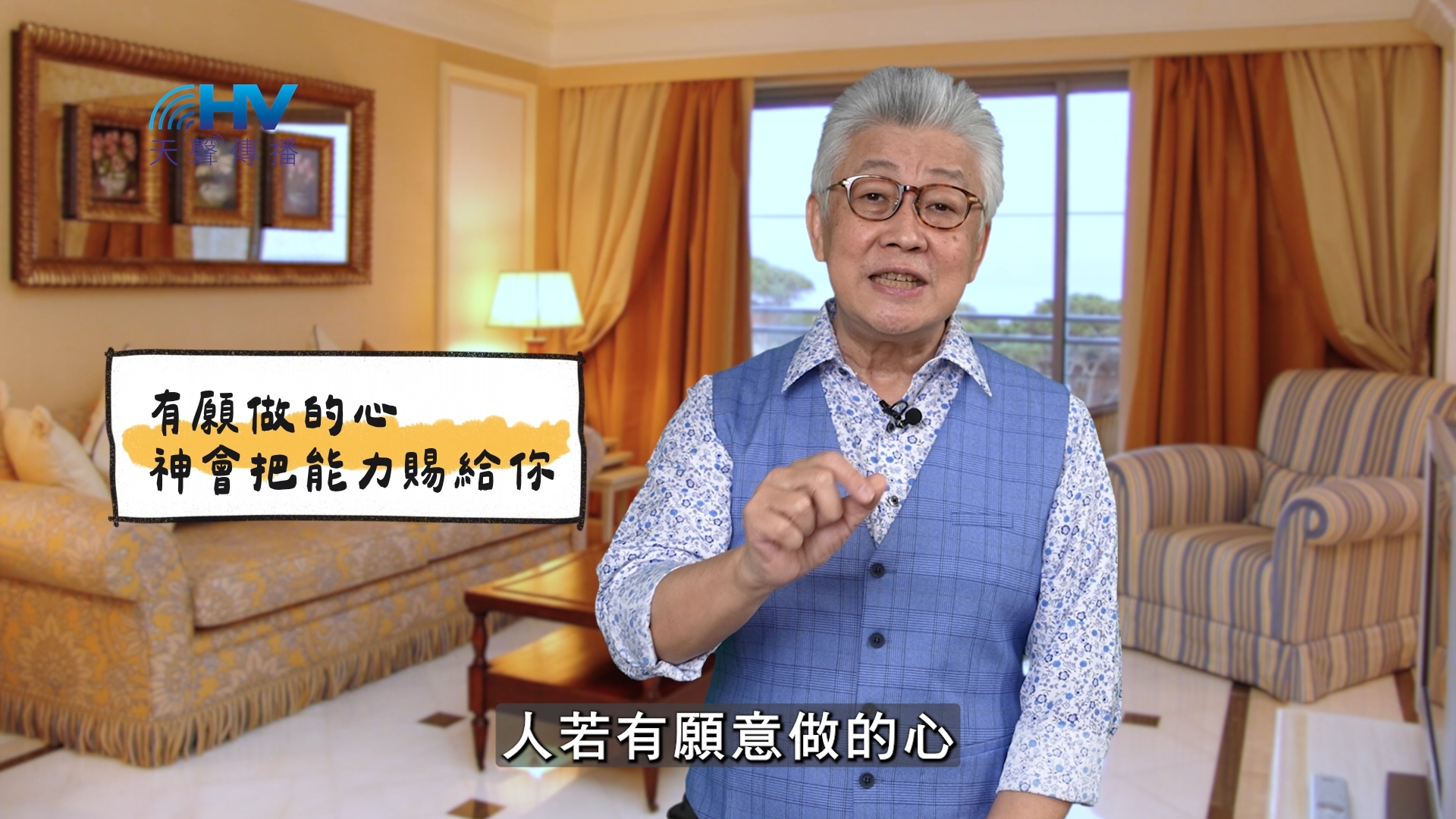 You are currently viewing 2025/04/27 恩典365 – 有願做的心 神會把能力賜給你