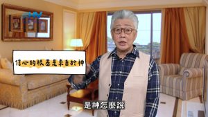 2025/04/29 恩典365 – 信心的根基是來自於神