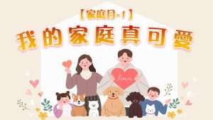 【家庭月-1】我的家庭真可愛|20250504|高雄基督之家主日崇拜