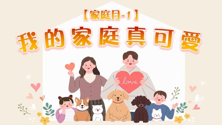 Read more about the article 【家庭月-1】我的家庭真可愛|20250504|高雄基督之家主日崇拜