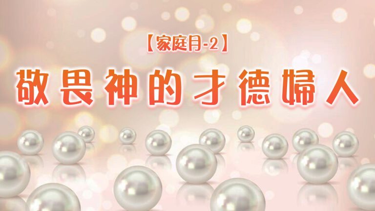 Read more about the article 【家庭月-2】敬畏神的才德婦人|20250511|高雄基督之家主日崇拜