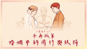 【家庭月-3】不再孤單～婚姻中的同行與扶持|20250518|高雄基督之家主日崇拜