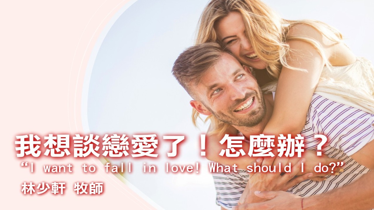 Read more about the article 【家庭月】我想談戀愛了！怎麼辦？|20250525|高雄基督之家主日崇拜
