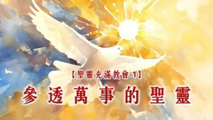 【聖靈充滿教會-1】參透萬事的聖靈|20250601|高雄基督之家主日崇拜