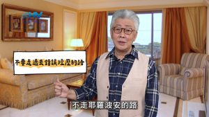 2025/05/02 恩典365 – 不要走過去錯誤經歷的路