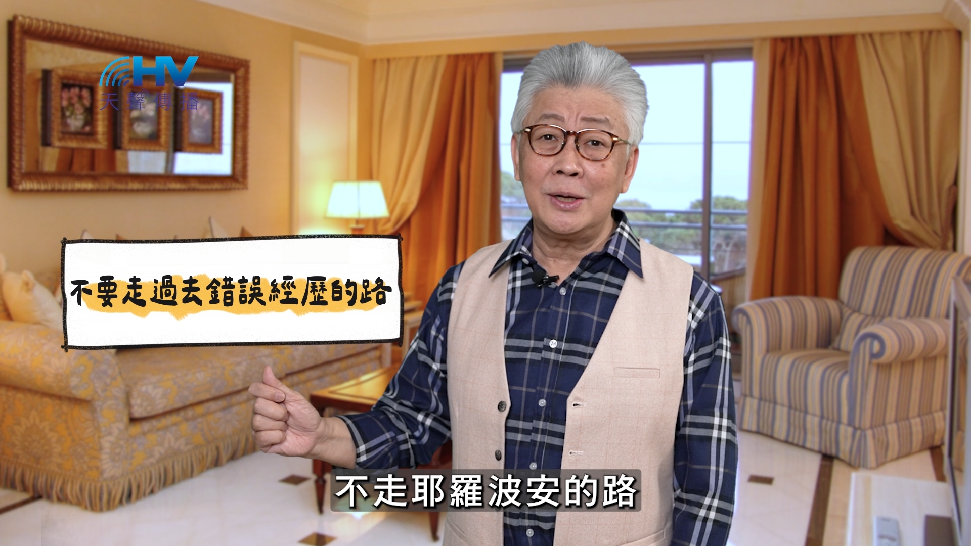 You are currently viewing 2025/05/02 恩典365 – 不要走過去錯誤經歷的路
