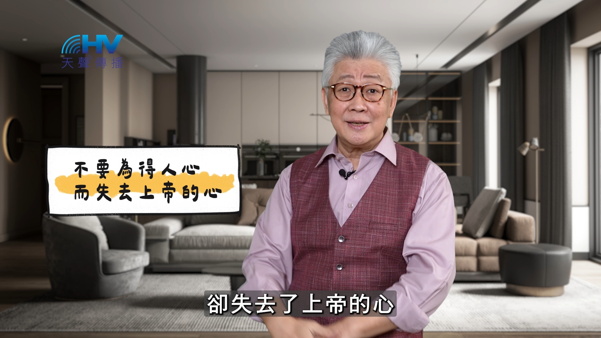 You are currently viewing 2025/05/03 恩典365 – 不要為得人心而失去上帝的心