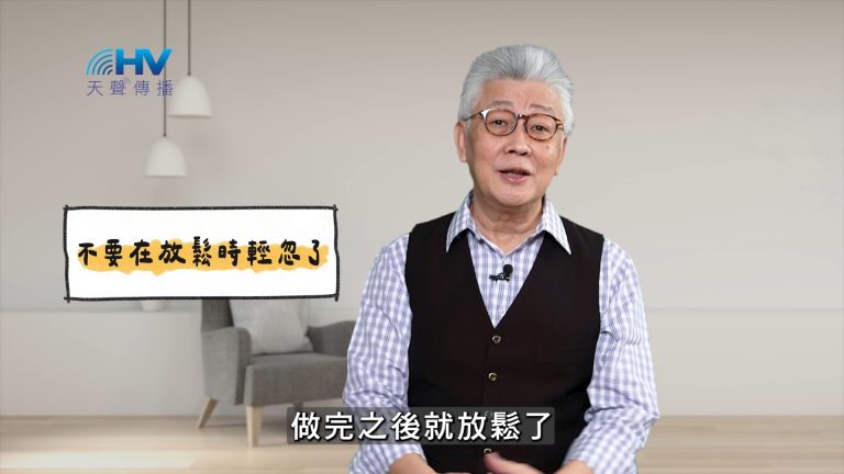 Read more about the article 2025/05/15 恩典365 – 不要在放鬆時輕忽了