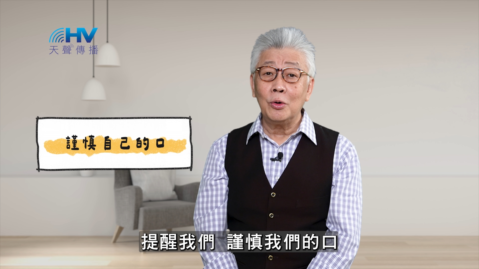 You are currently viewing 2025/05/16 恩典365 – 謹慎自己的口