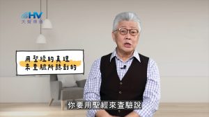 2025/05/17 恩典365 – 用聖經的真理來查驗所聽到的