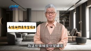 2025/05/19 恩典365 – 為領袖們來守望禱告
