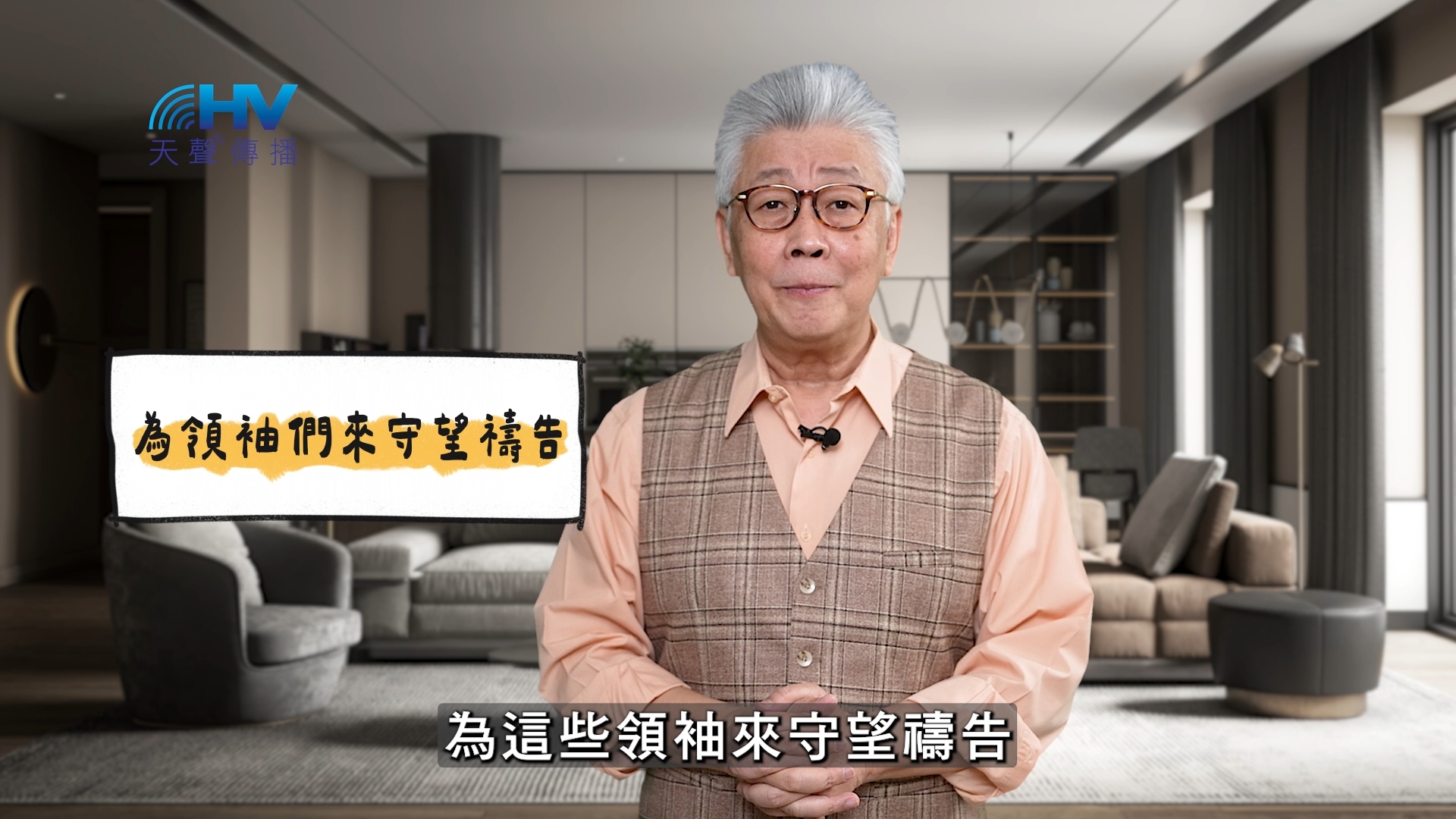 You are currently viewing 2025/05/19 恩典365 – 為領袖們來守望禱告