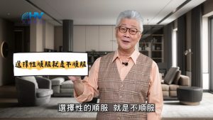 2025/05/22 恩典365 – 選擇性順服就是不順服