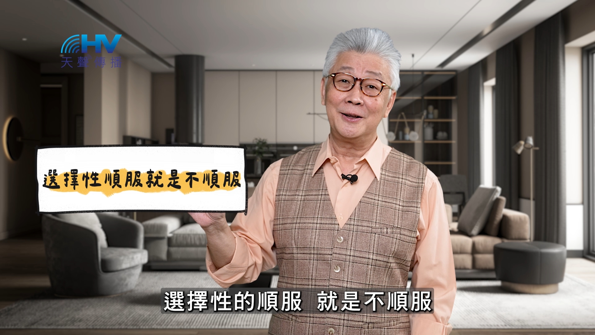 You are currently viewing 2025/05/22 恩典365 – 選擇性順服就是不順服