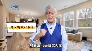 2025/05/23 恩典365 – 專心仰賴耶和華