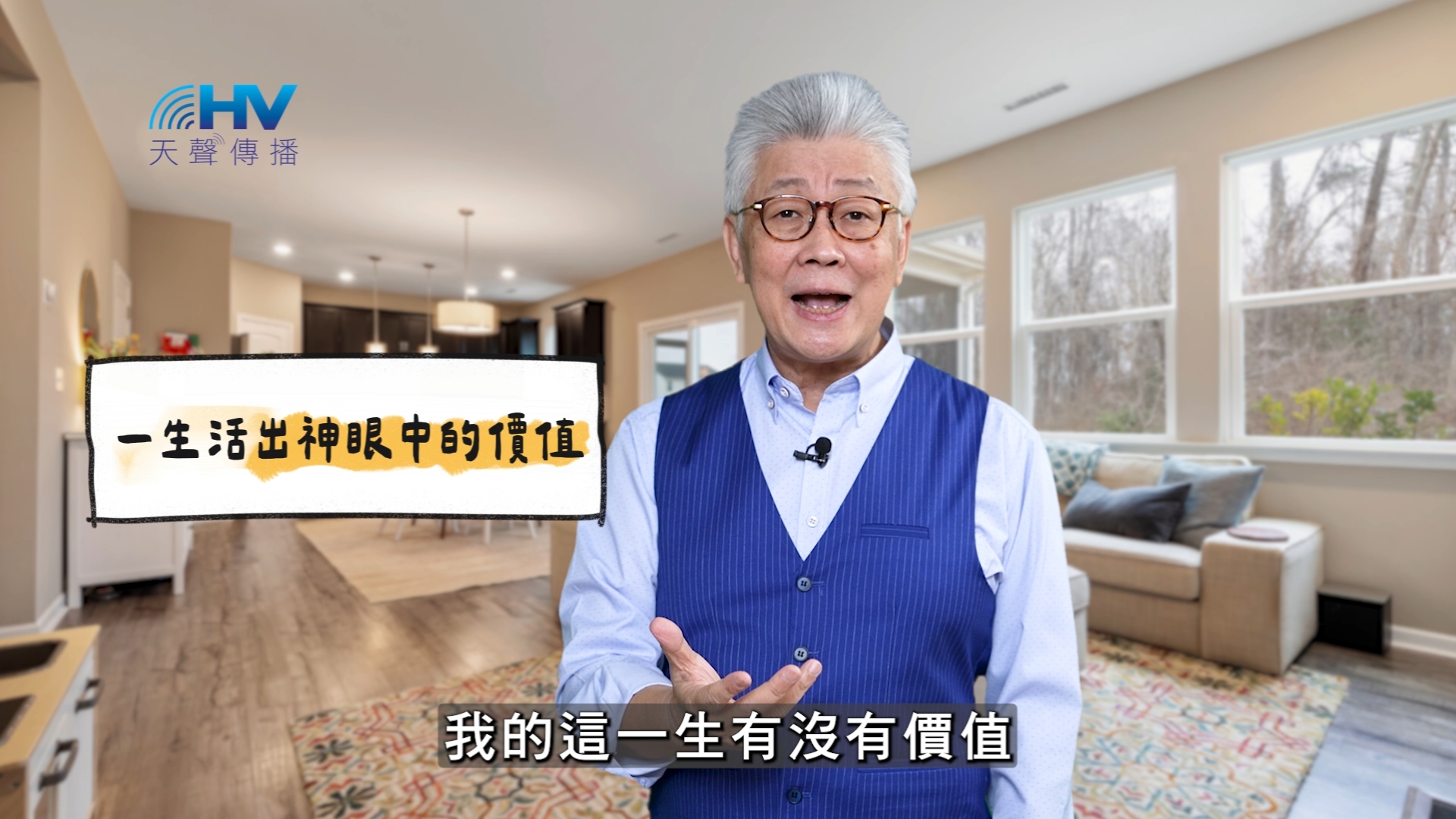 You are currently viewing 2025/05/24 恩典365 – 一生活出神眼中的價值