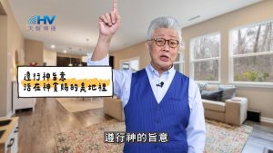 2025/05/26 恩典365 – 遵行神旨意 活在神賞賜的美地裡