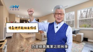 2025/05/27 恩典365 – 倚靠神才能站立得穩
