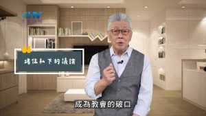 2025/05/29 恩典365 – 堵住私下的議論