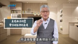 2025/05/30 恩典365 – 真理啟示的靈 帶你明白神的真理