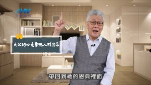 2025/05/31 恩典365 – 天父的心是要把人找回來