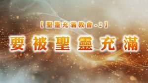 Read more about the article 【聖靈充滿教會-2】要被聖靈充滿|20250608|高雄基督之家主日崇拜