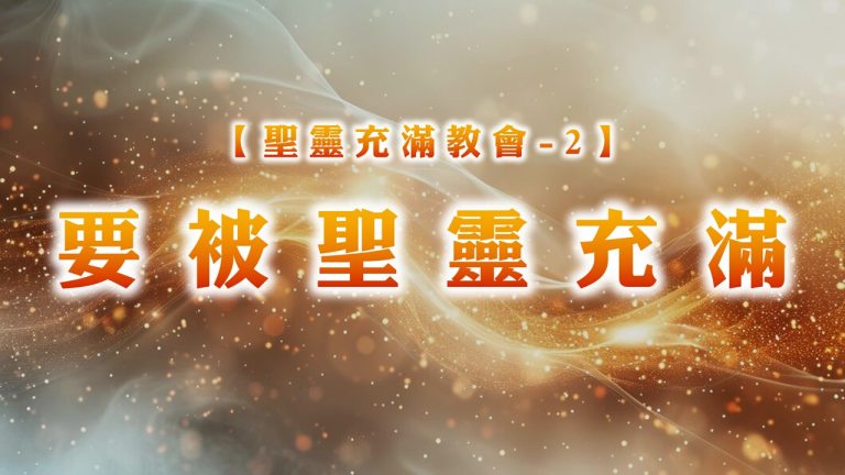 Read more about the article 【聖靈充滿教會-2】要被聖靈充滿|20250608|高雄基督之家主日崇拜
