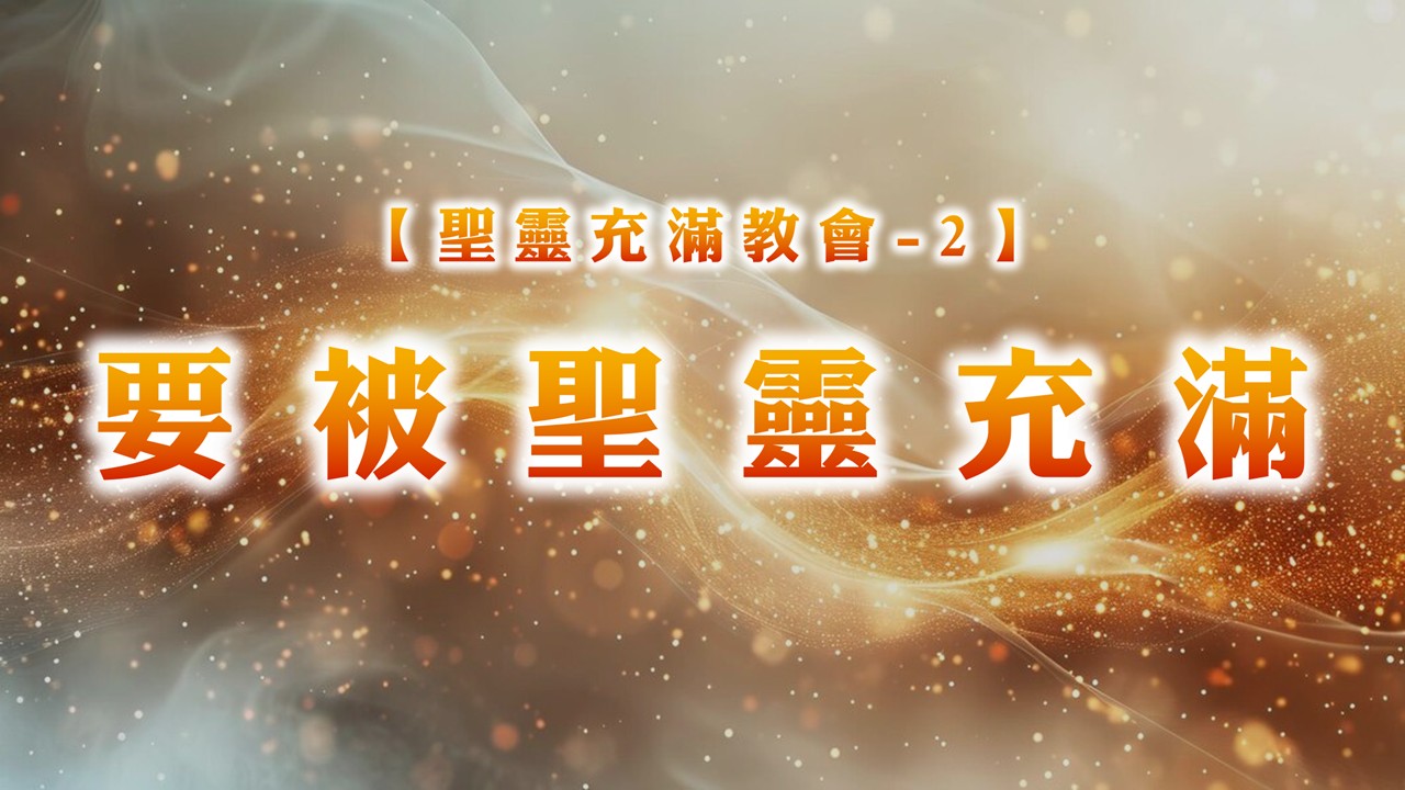 You are currently viewing 【聖靈充滿教會-2】要被聖靈充滿|20250608|高雄基督之家主日崇拜