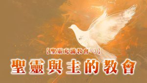 Read more about the article 【聖靈充滿教會-3】聖靈與主的教會|20250615|高雄基督之家主日崇拜