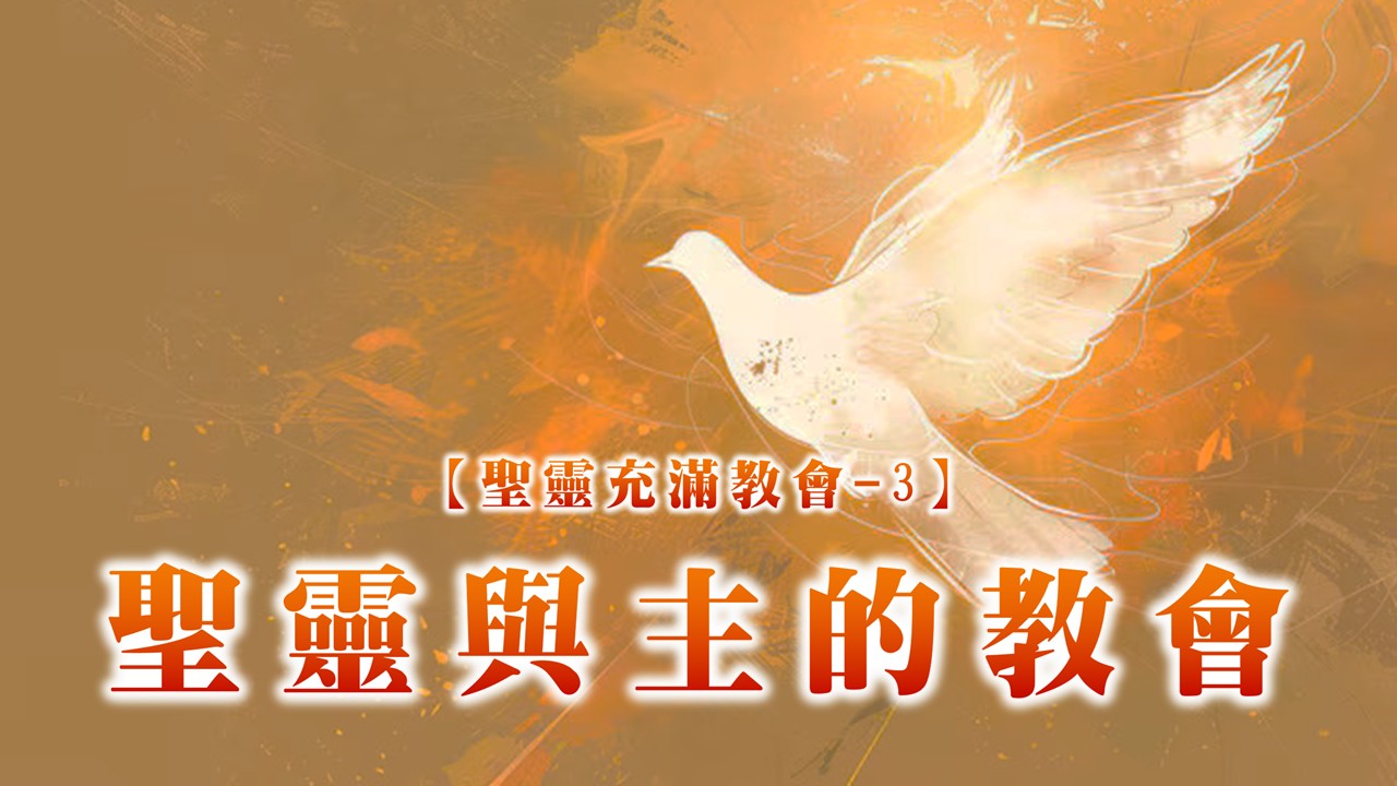 You are currently viewing 【聖靈充滿教會-3】聖靈與主的教會|20250615|高雄基督之家主日崇拜