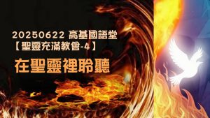 Read more about the article 【聖靈充滿教會-4】在聖靈裡聆聽|20250622|高雄基督之家主日崇拜