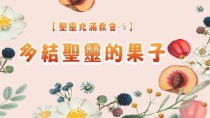 Read more about the article 【聖靈充滿教會-5】多結聖靈的果子|20250629|高雄基督之家主日崇拜