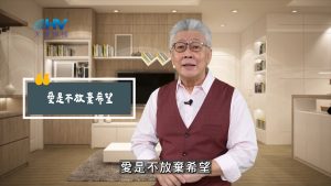 2025/06/02 恩典365 – 愛是不放棄希望