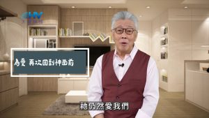 2025/06/03 恩典365 – 因為愛 再次回到神面前