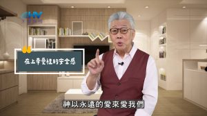 2025/06/04 恩典365 – 在上帝愛裡的安全感