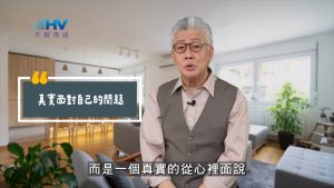 Read more about the article 2025/06/14 恩典365 – 真實面對自己的問題